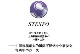 第七届上海国际不锈钢展览会
