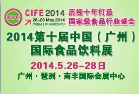 2014第十届中国（广州）国际食品饮料展