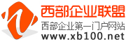 西部企业联盟 - 西部企业网 